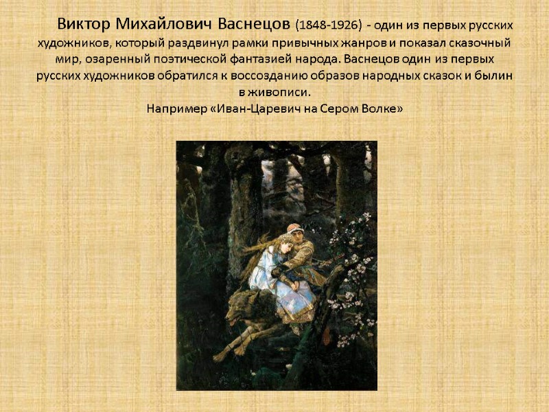 Виктор Михайлович Васнецов (1848-1926) - один из первых русских художников, который раздвинул рамки привычных